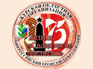 Курская областная организация Профсоюза — в Год памяти и славы