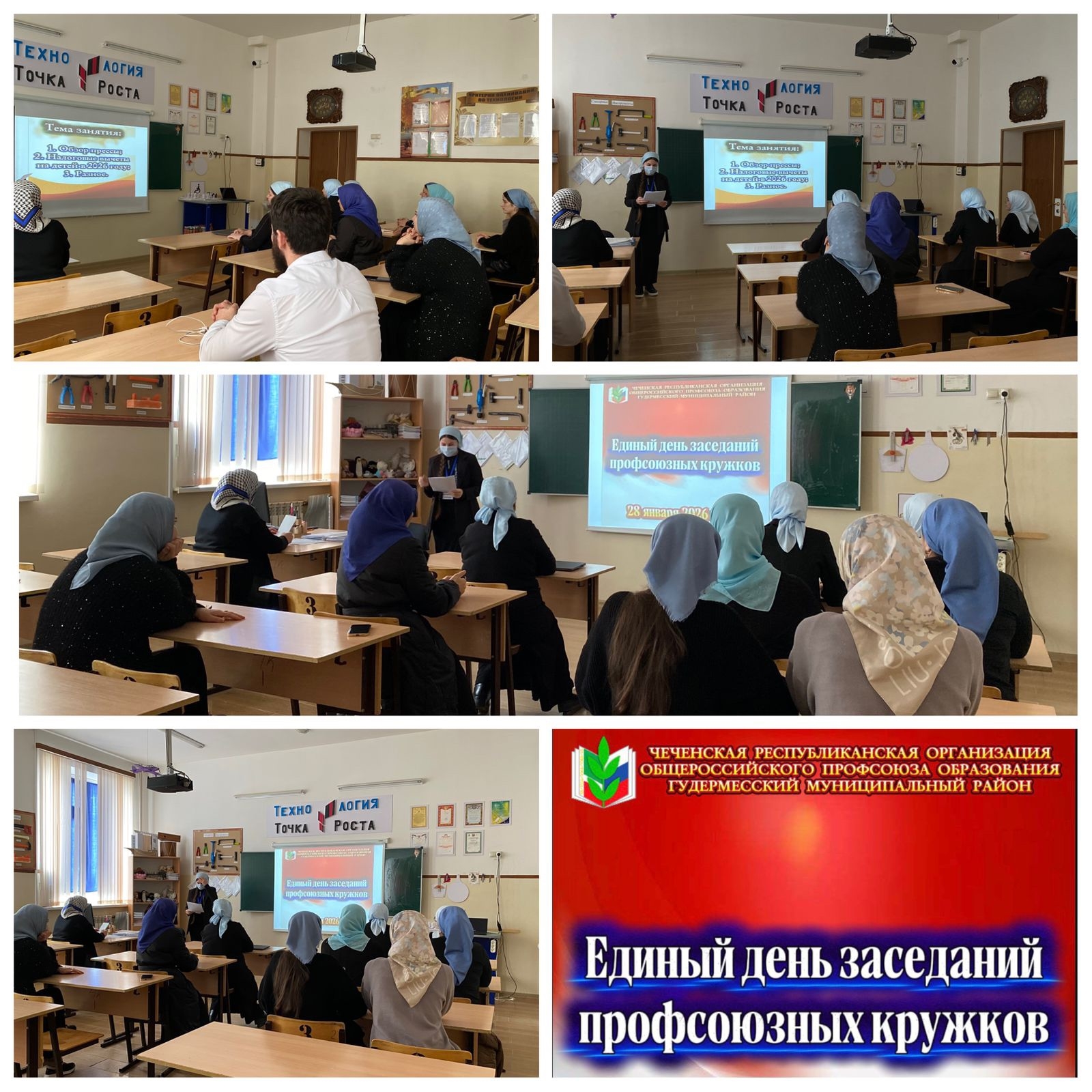 В Единый день в школах республики прошли заседания профсоюзных кружков  «Кади-Юртовская СШ № 2»