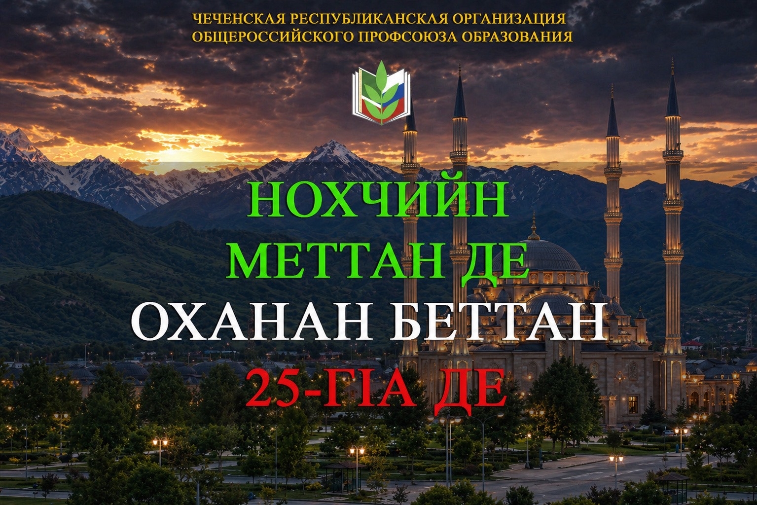 НОХЧИЙН МЕТТАН ДЕ