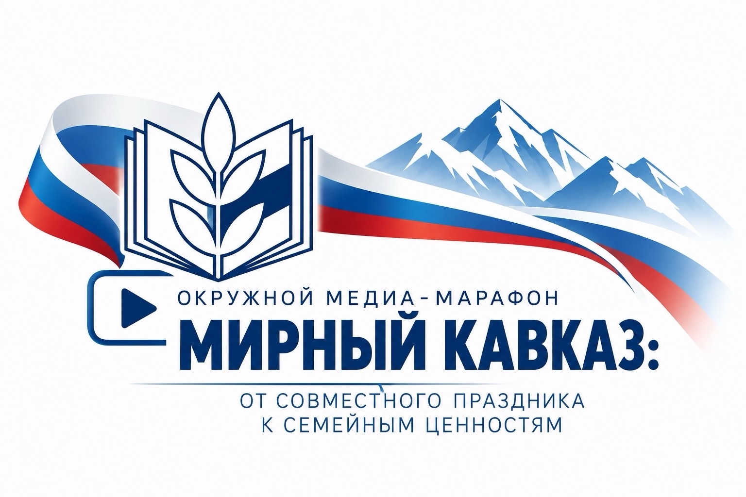 Профсоюз образования СКФО запускает медиа-марафон «Мирный Кавказ»